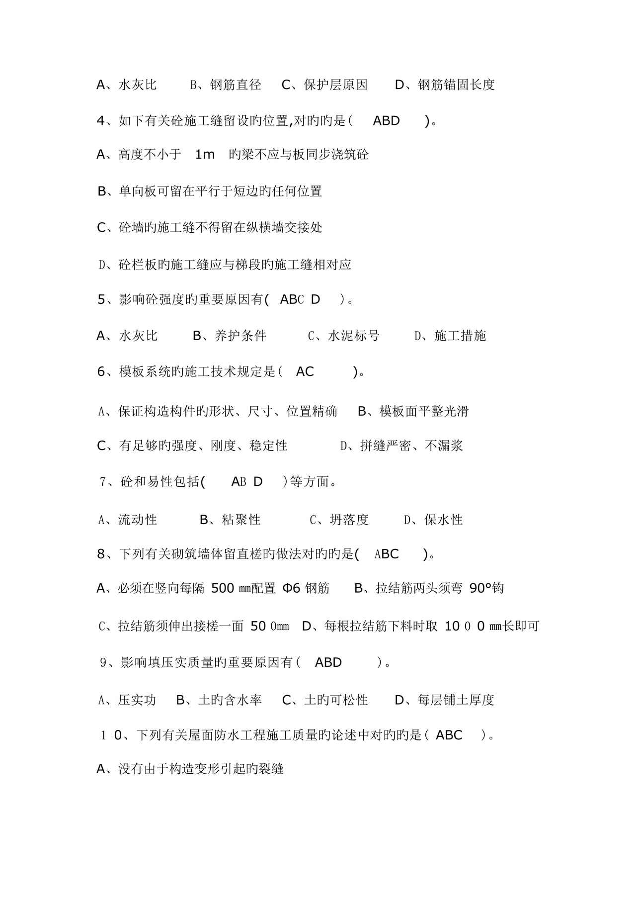 施工员考试试题及答案