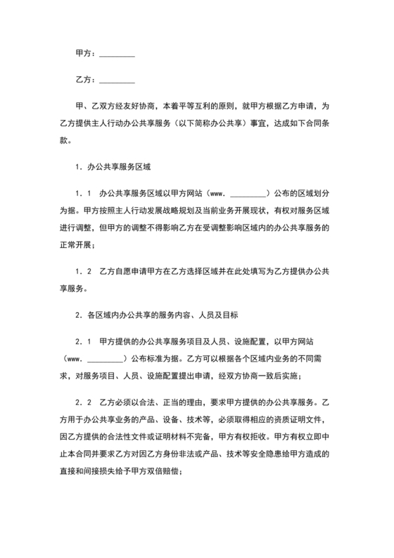 共享办公合作协议