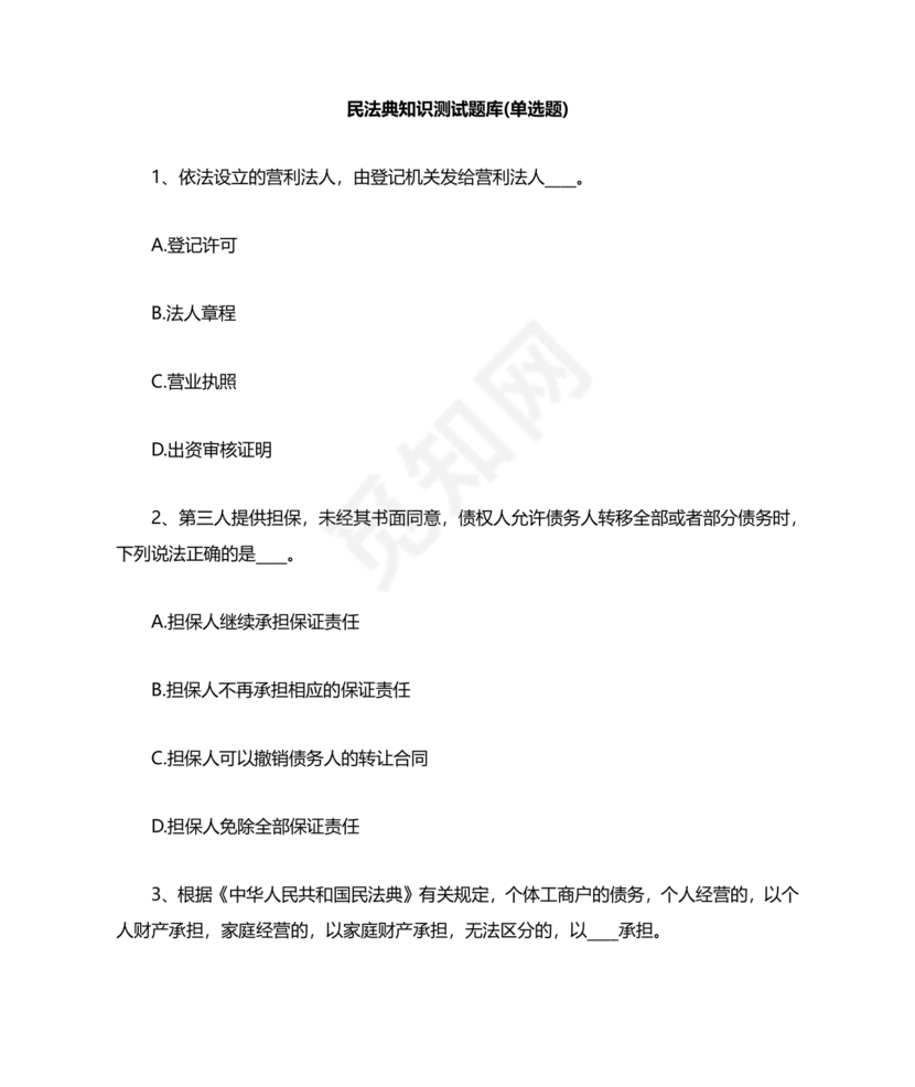 民法典知识题库100题及答案
