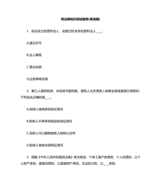 民法典知识题库100题及答案