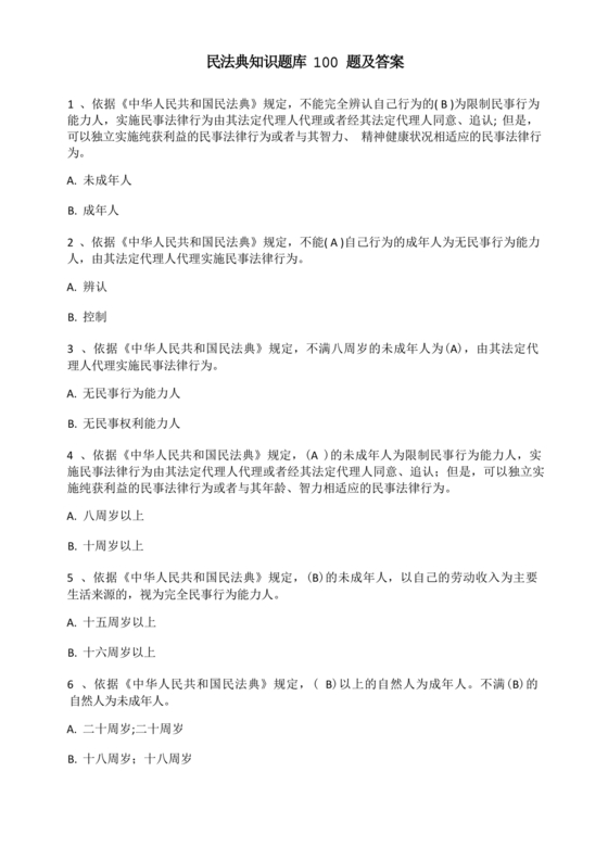 民法典知识题库100题及答案