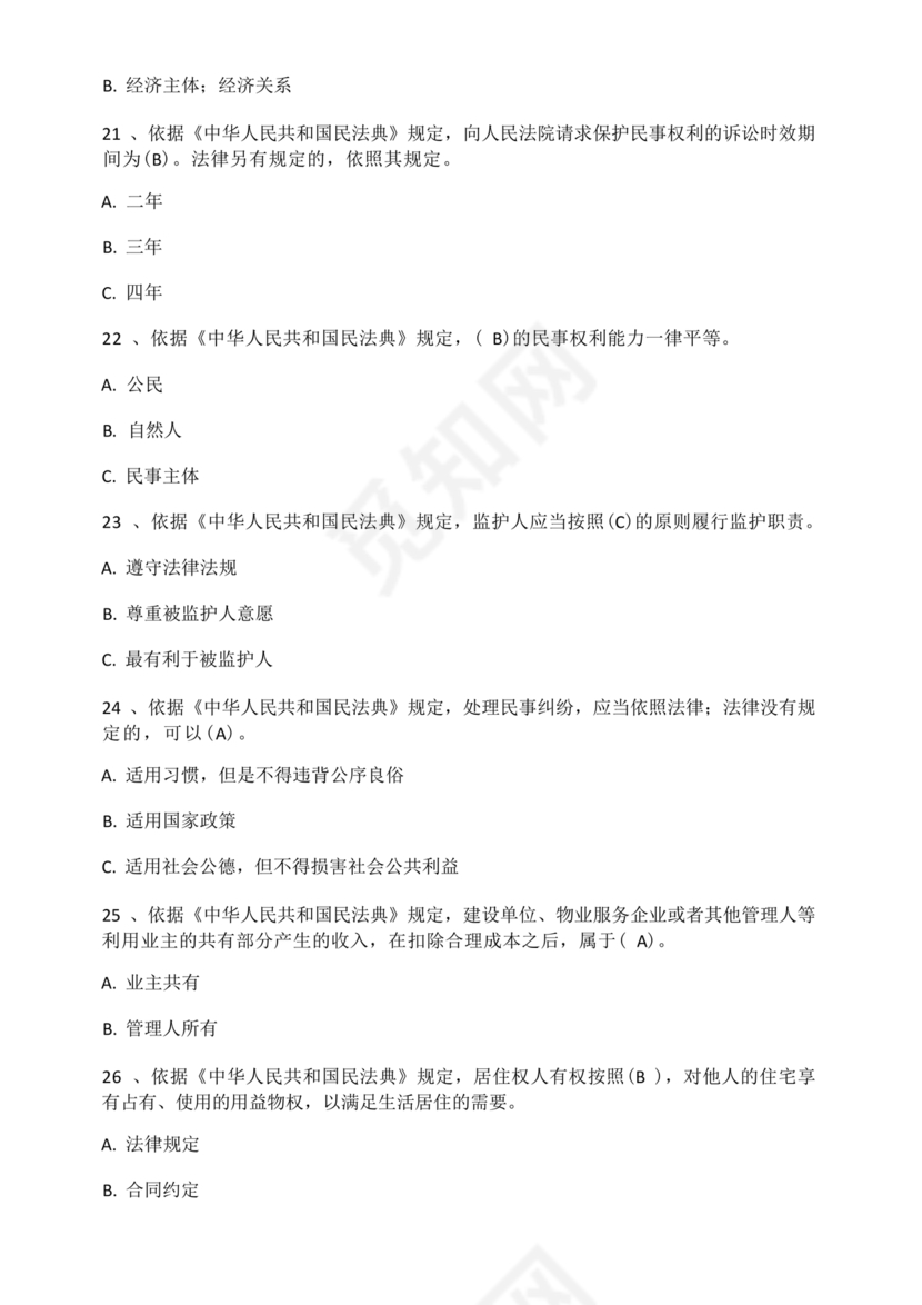 民法典知识题库100题及答案