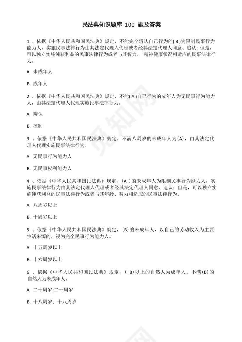 民法典知识题库100题及答案