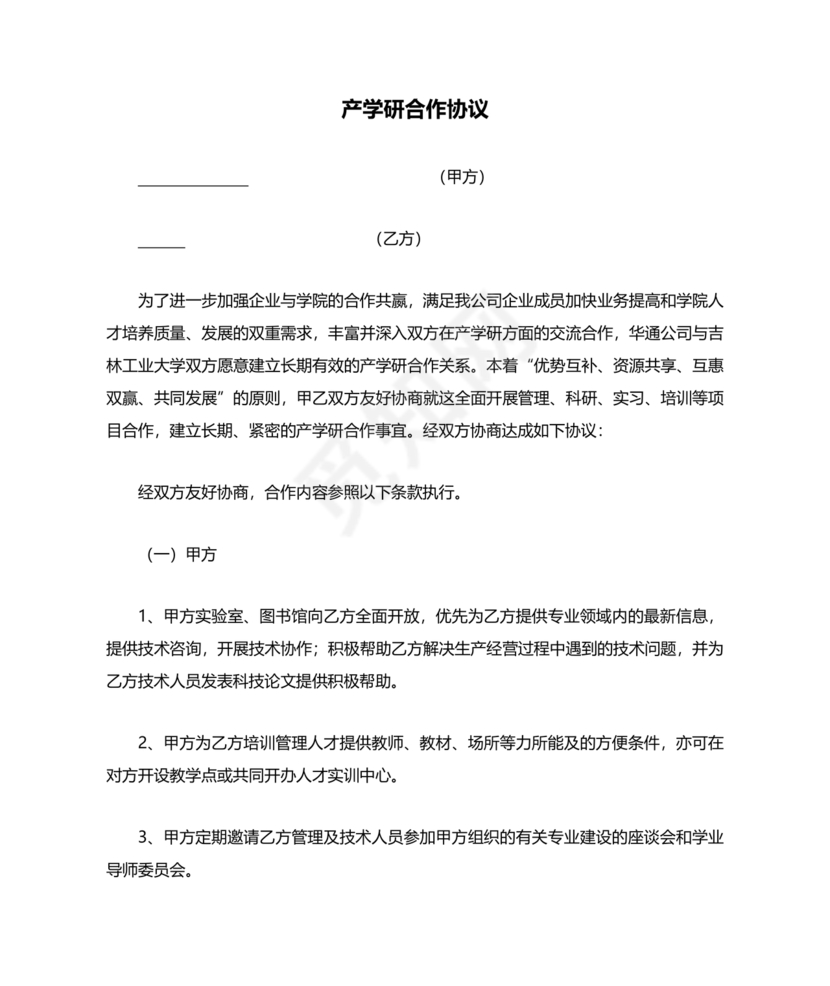 产学研创新团队合作协议