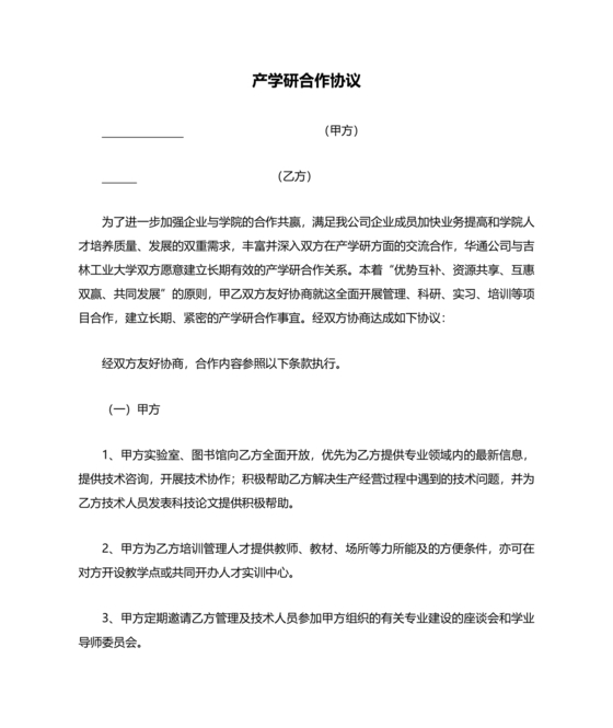 产学研创新团队合作协议