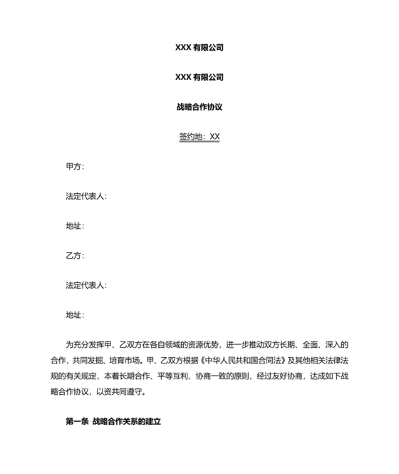 发展报告战略合作协议