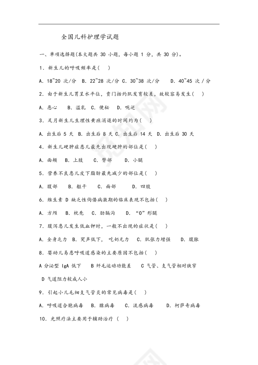 儿科护理学试题库及答案