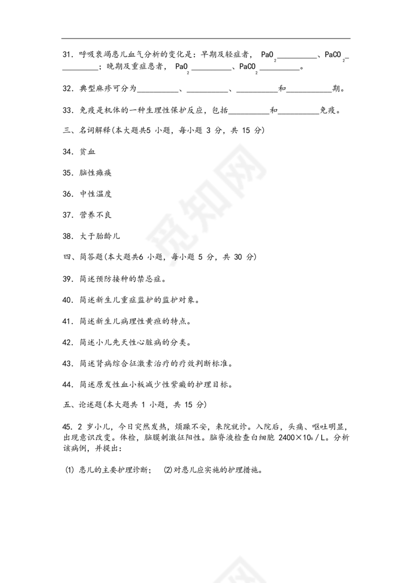 儿科护理学试题库及答案