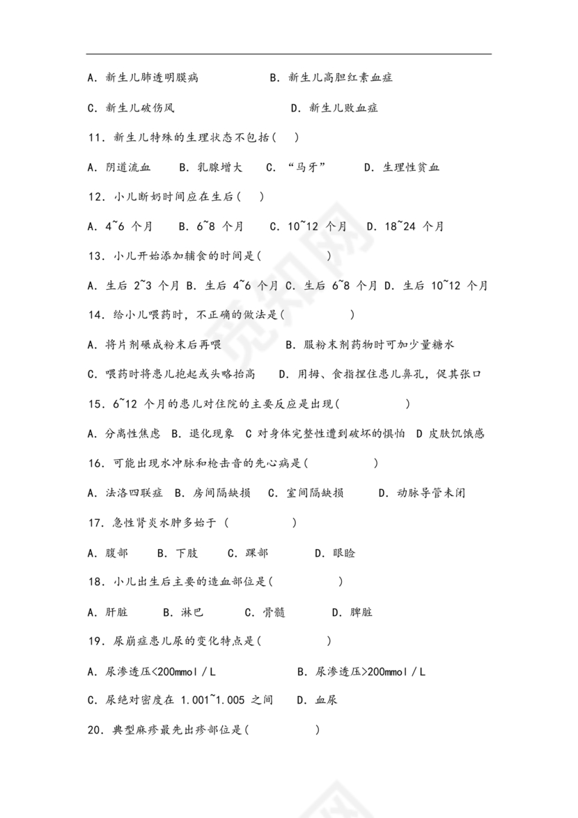 儿科护理学试题库及答案