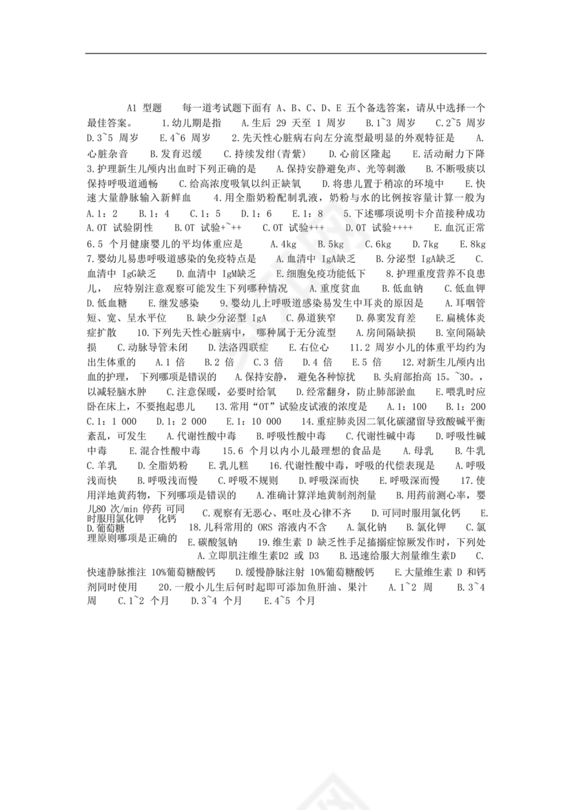 儿科护理学试题库及答案