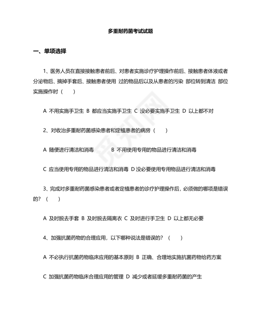 多重耐药菌试题及答案选择题