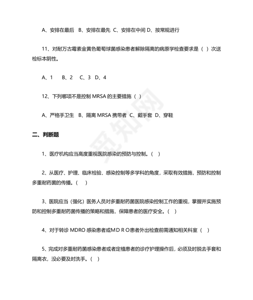 多重耐药菌试题及答案选择题