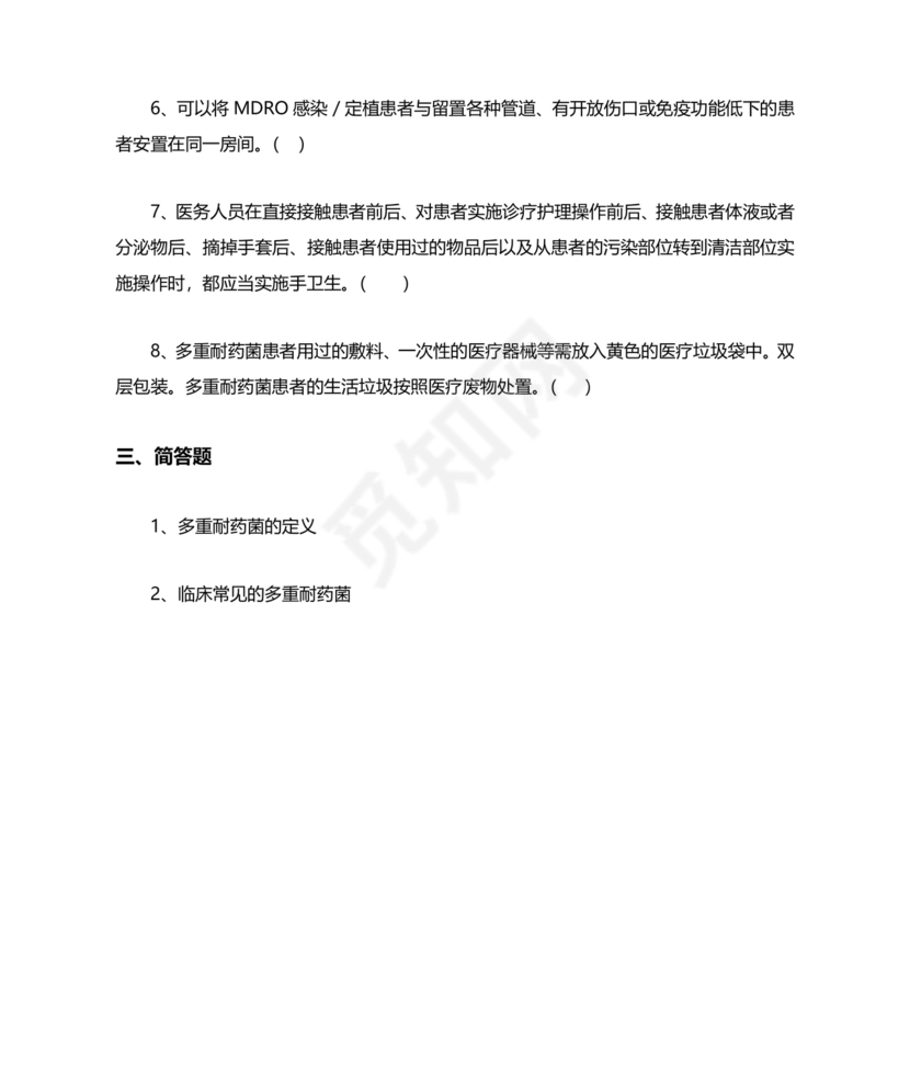 多重耐药菌试题及答案选择题