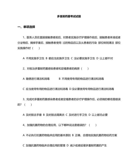 多重耐药菌试题及答案选择题