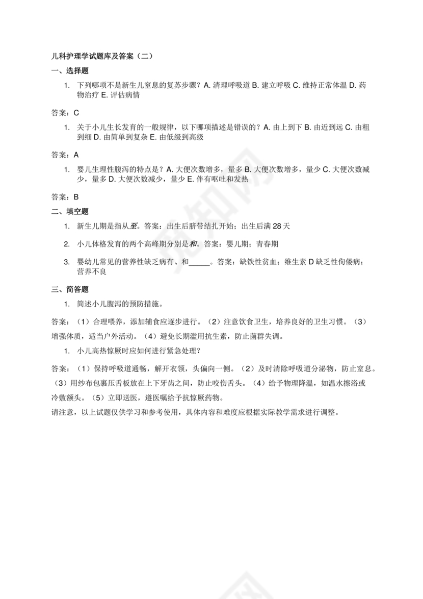 儿科护理学试题库及答案