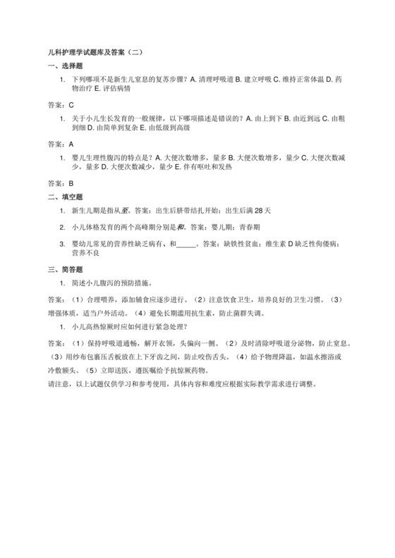 儿科护理学试题库及答案