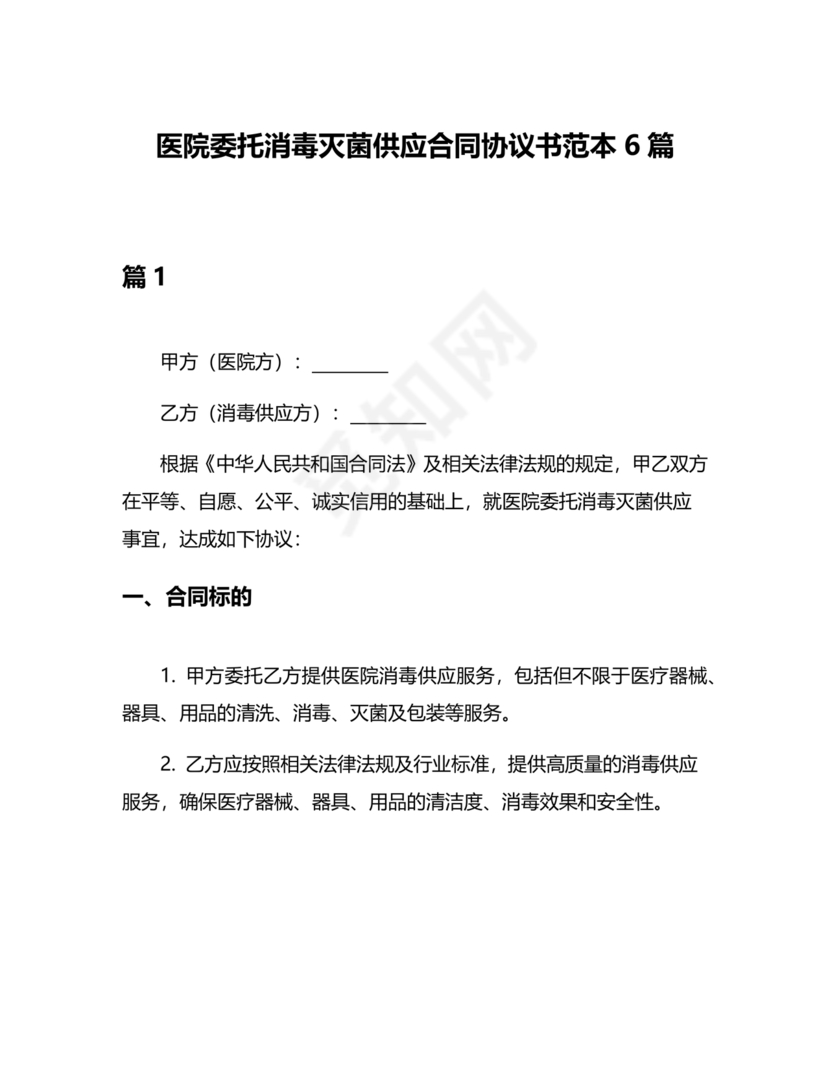 医院消毒灭菌供应合作协议书