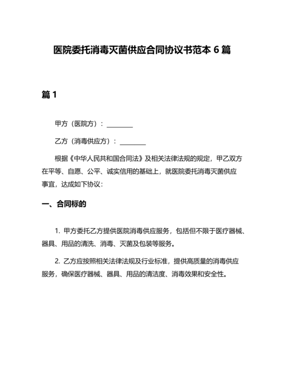 医院消毒灭菌供应合作协议书
