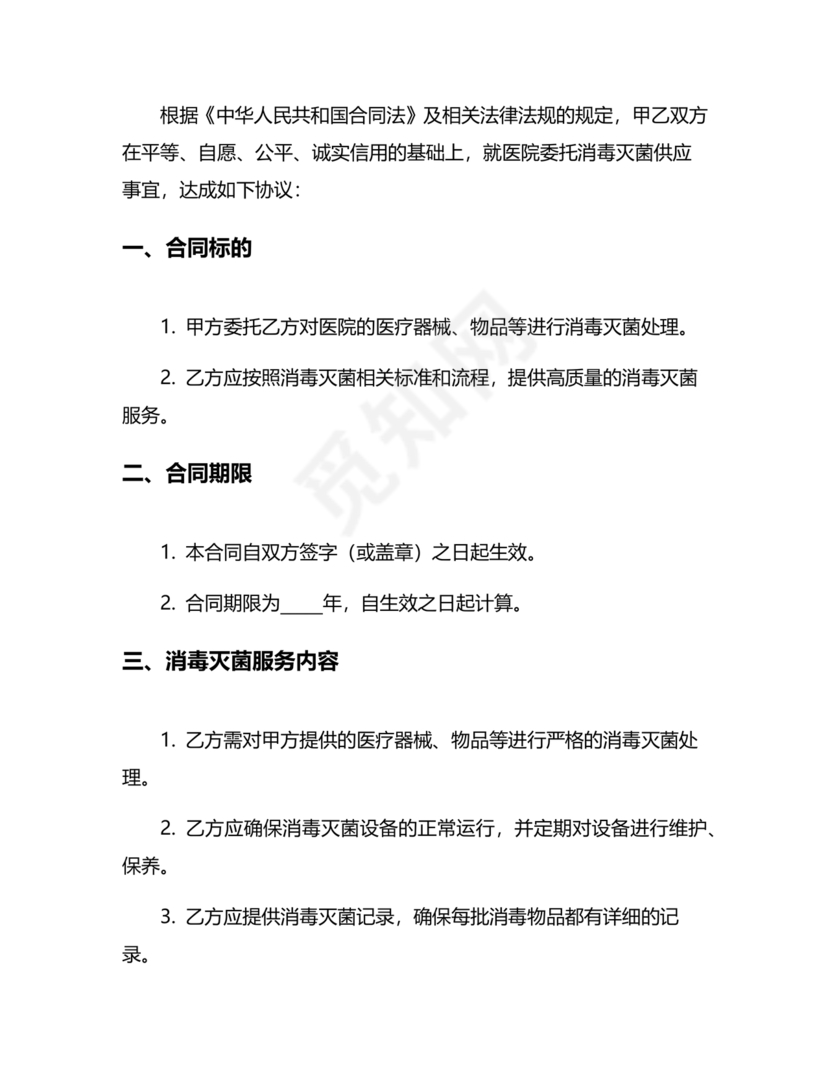 医院消毒灭菌供应合作协议书