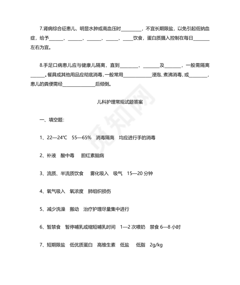 儿科基础护理知识试题及答案