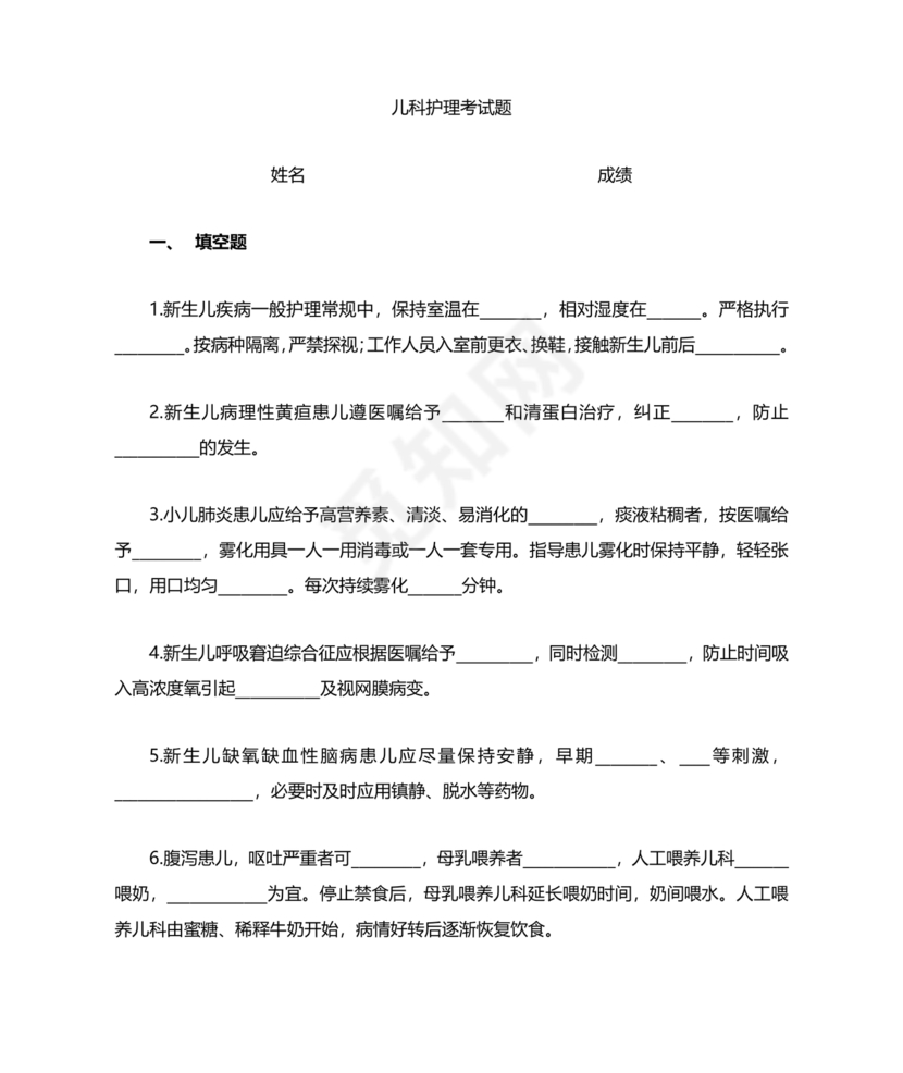 儿科基础护理知识试题及答案