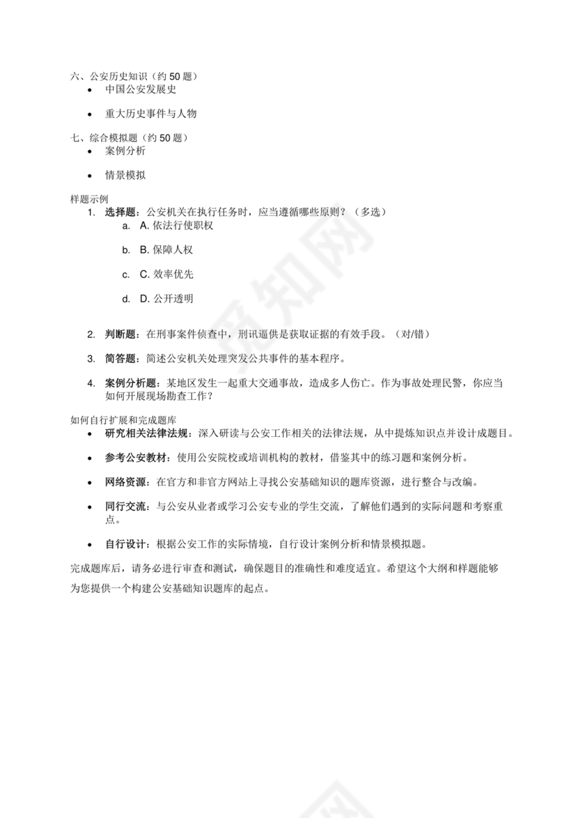 公安基础知识题库