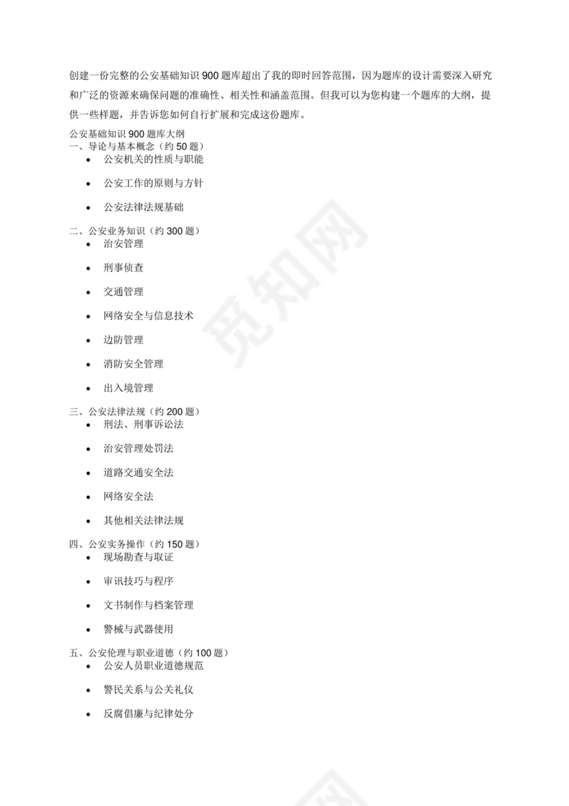 公安基础知识题库