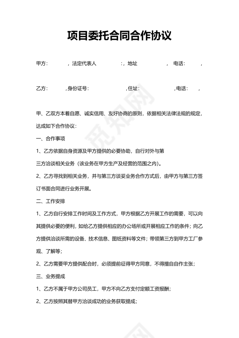 项目委托合同合作协议书