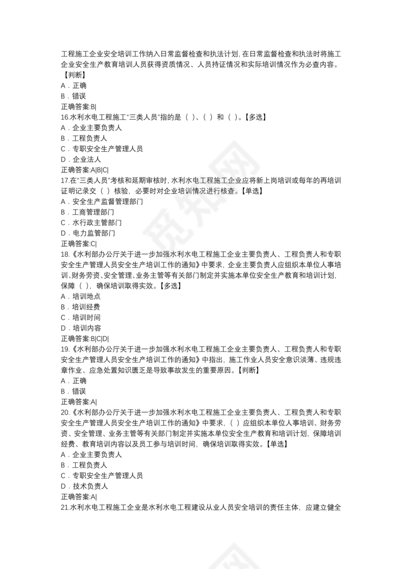 水利水电三类人员考试题库及答案