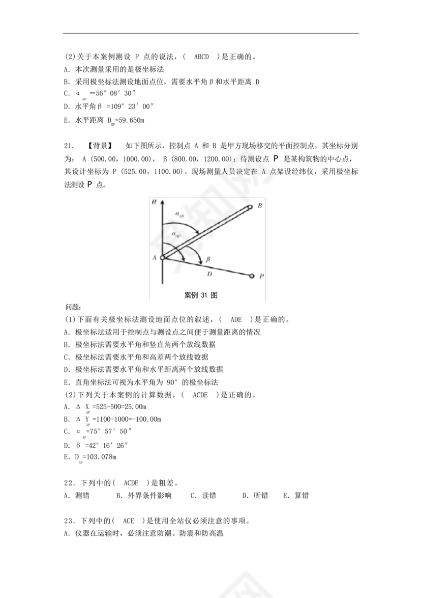 工程测量期末考试试题及答案