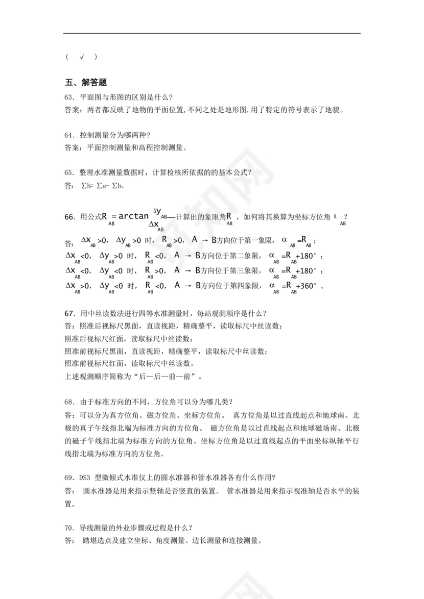 工程测量期末考试试题及答案