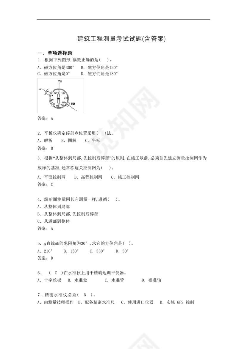工程测量期末考试试题及答案