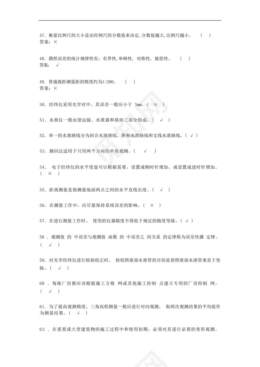 工程测量期末考试试题及答案