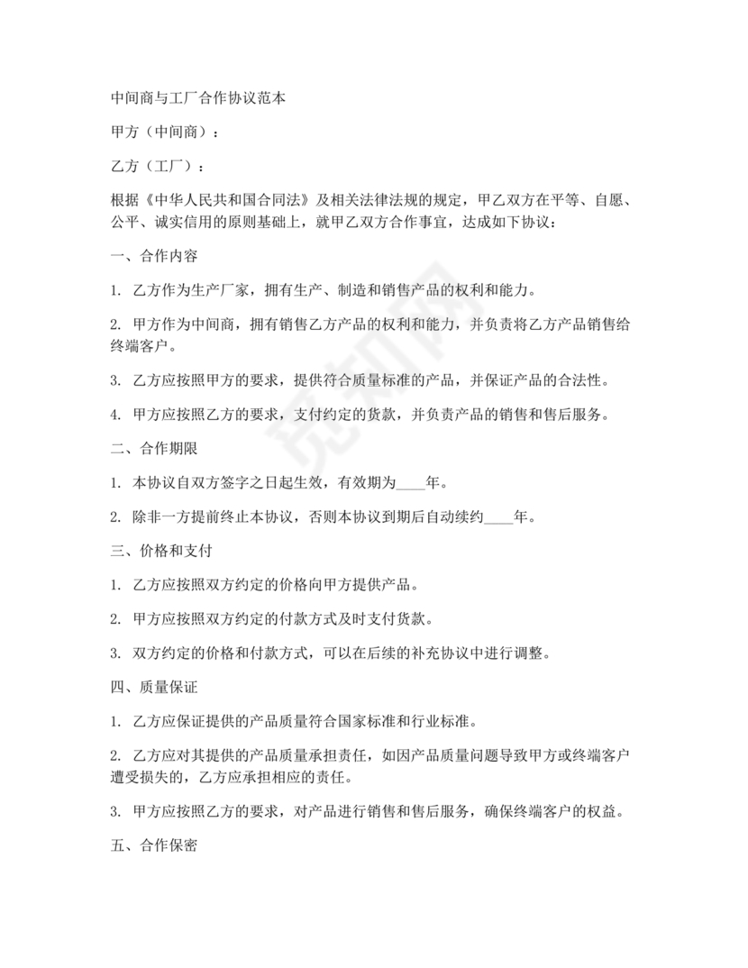 中间商和工厂合作协议