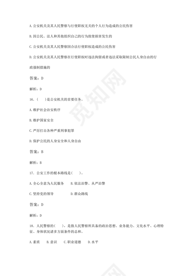 公安基础知识题库