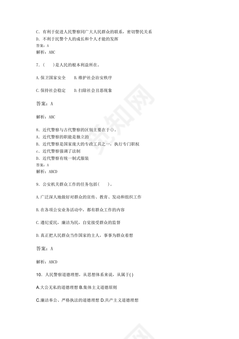 公安基础知识题库