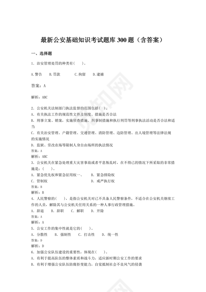 公安基础知识题库