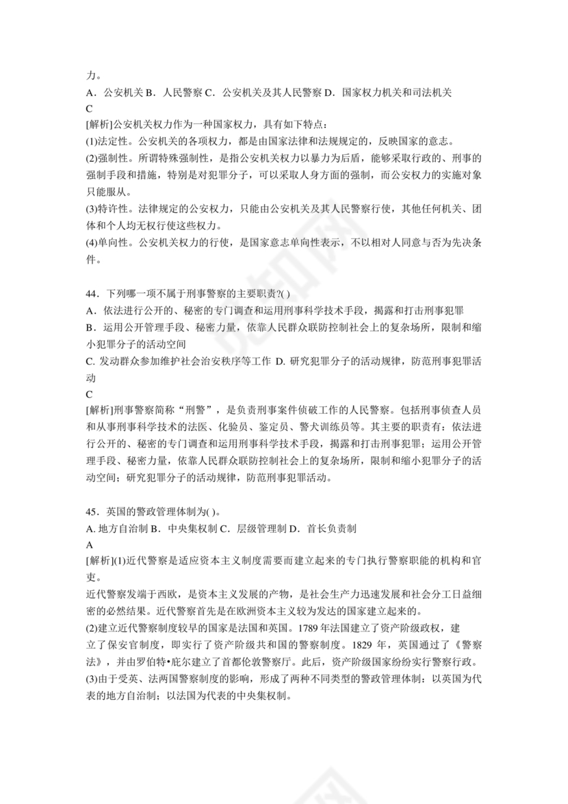 公安基础知识题库