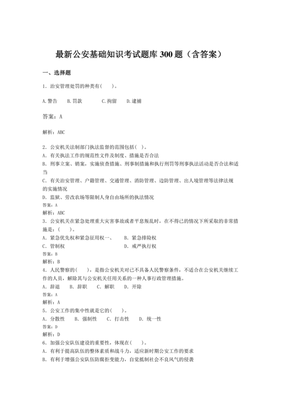 公安基础知识题库