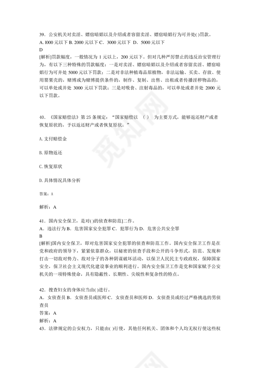 公安基础知识题库