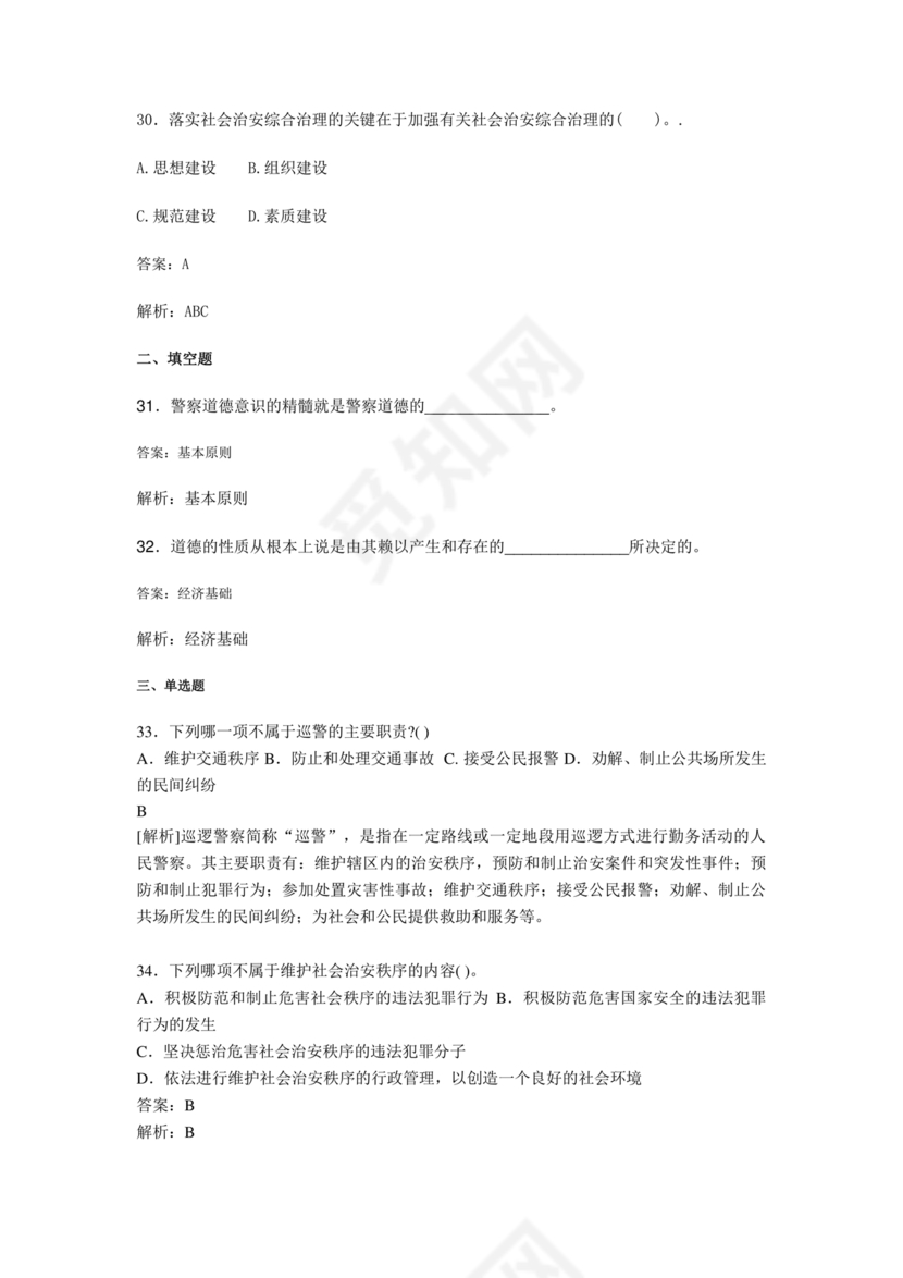 公安基础知识题库