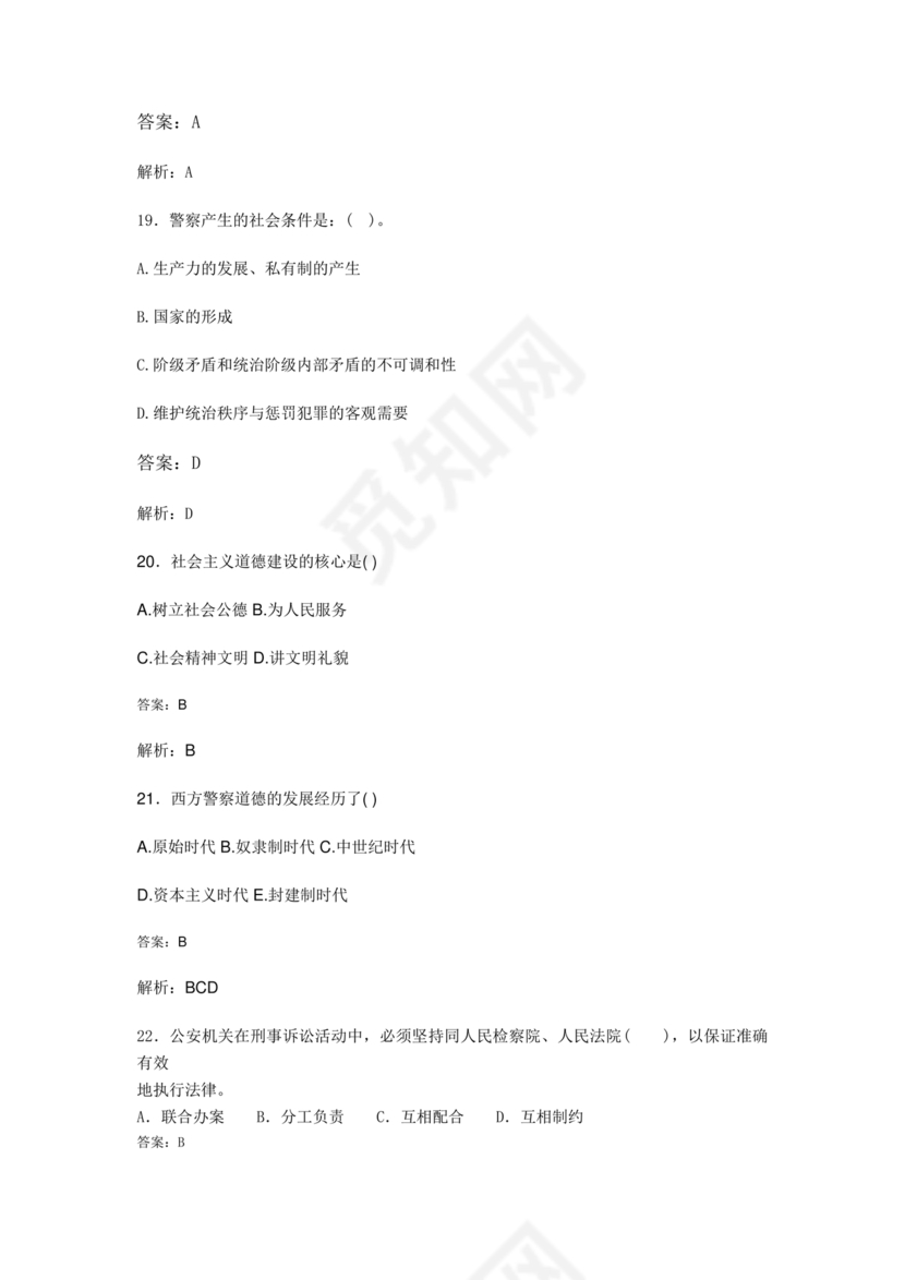 公安基础知识题库