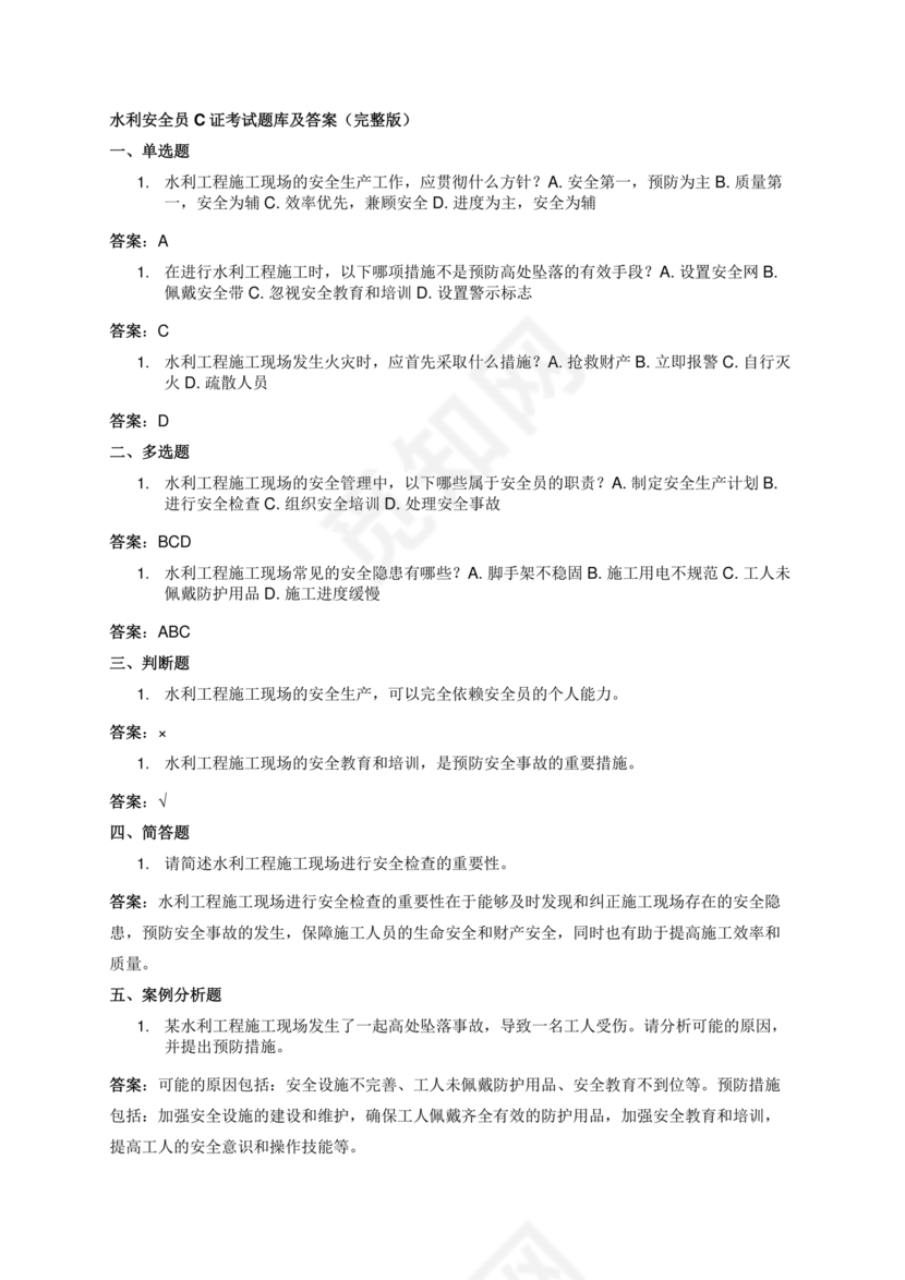 水利c证考试题及答案