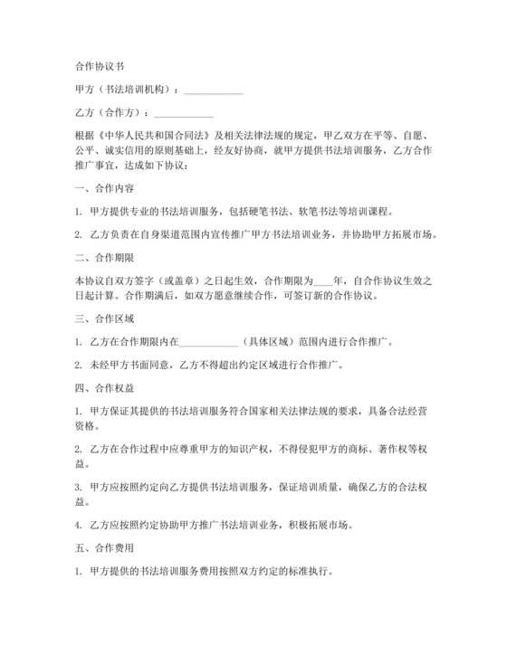 书法合作协议书免费下载