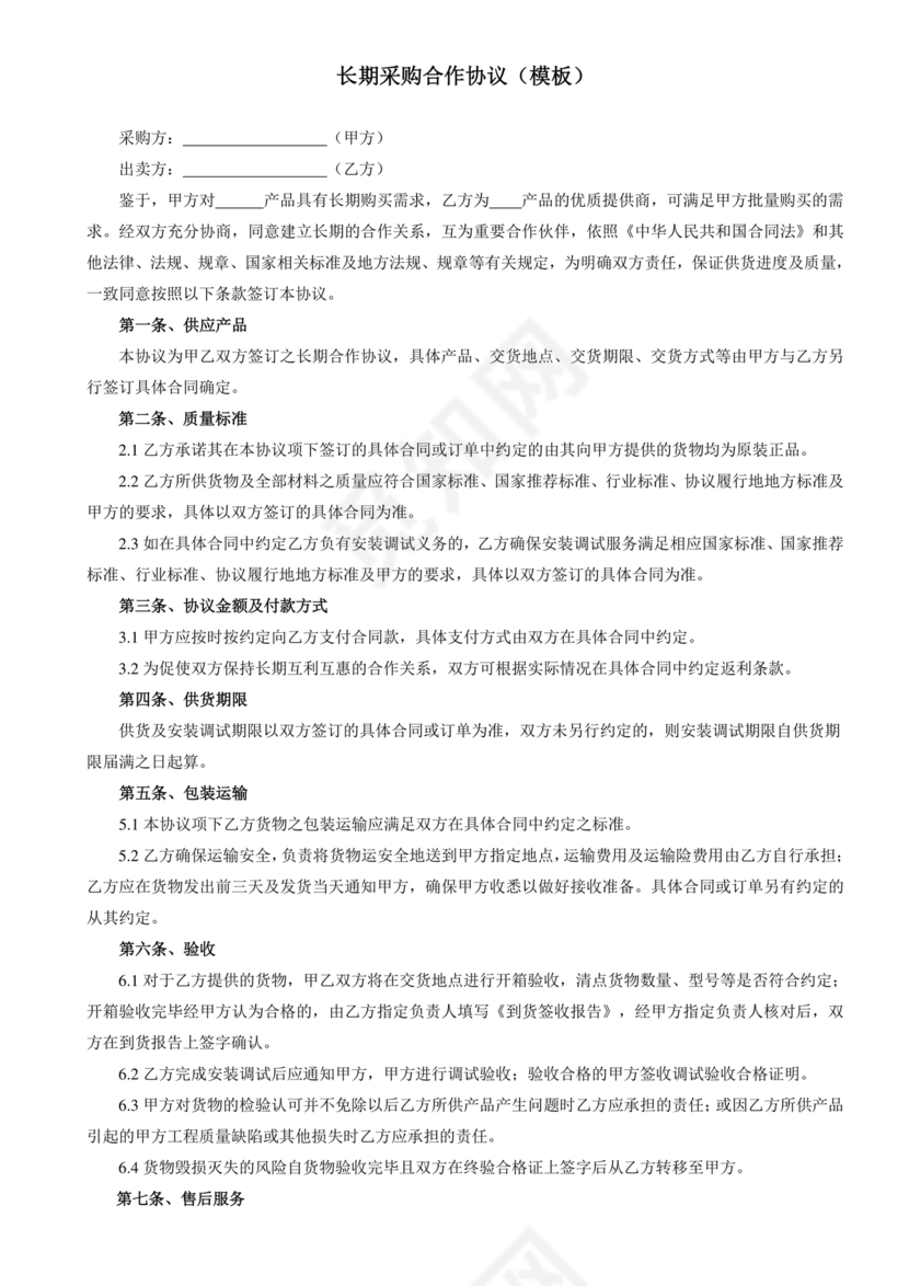 公司长期合作协议