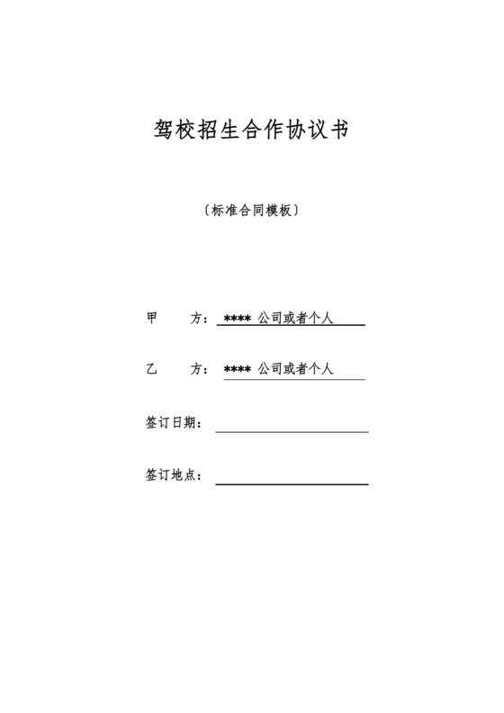 驾校合作协议书范本