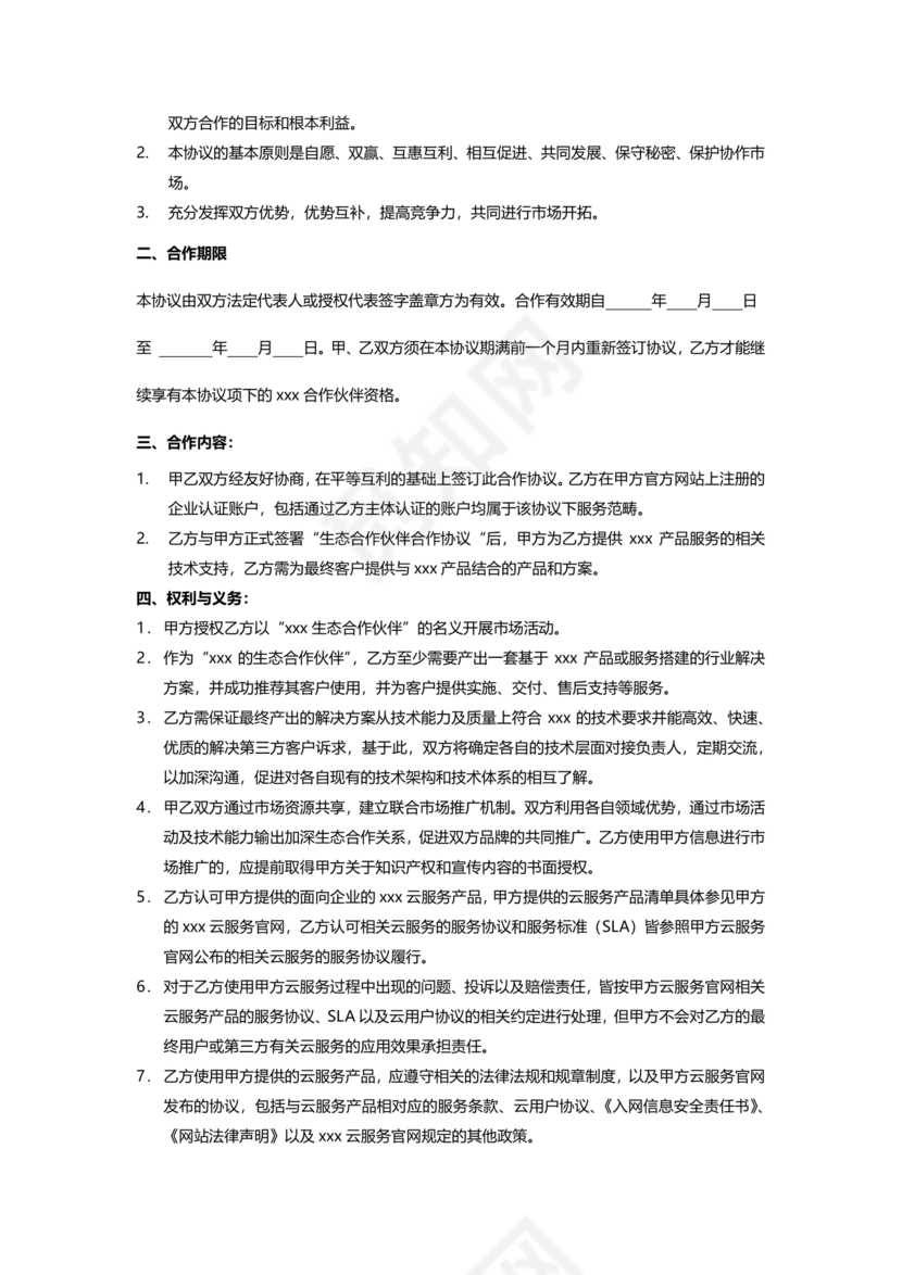 生态伙伴框架合作协议