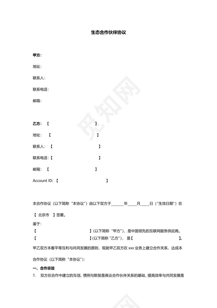 生态伙伴框架合作协议