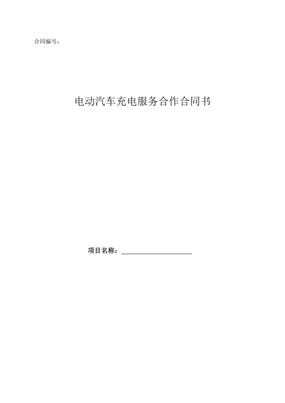 新能源车充电合作协议