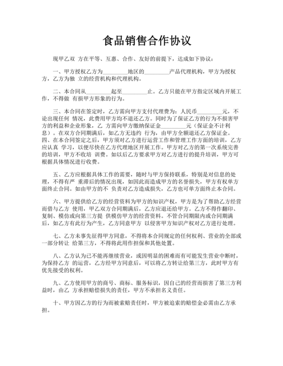 食品产品合作协议